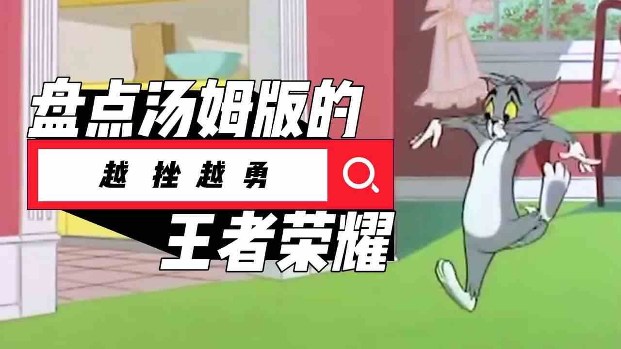 猫和老鼠：盘点汤姆版的王者荣耀，越挫越勇的汤姆猫