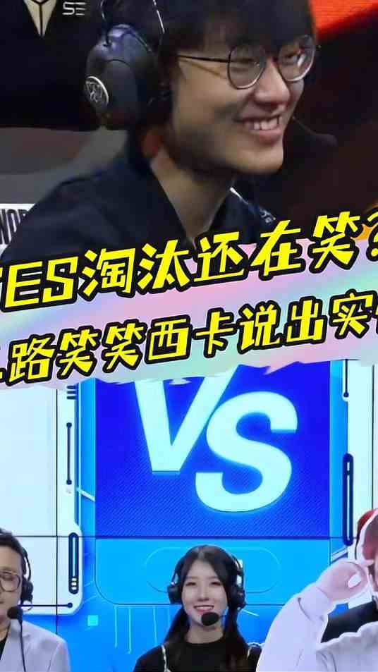 TES被淘汰了还全员都在笑？二路笑笑西卡说出实情