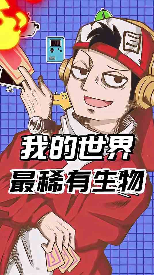 你还知道哪些隐藏在MC当中的稀有生物呢？评论区分享一下吧！