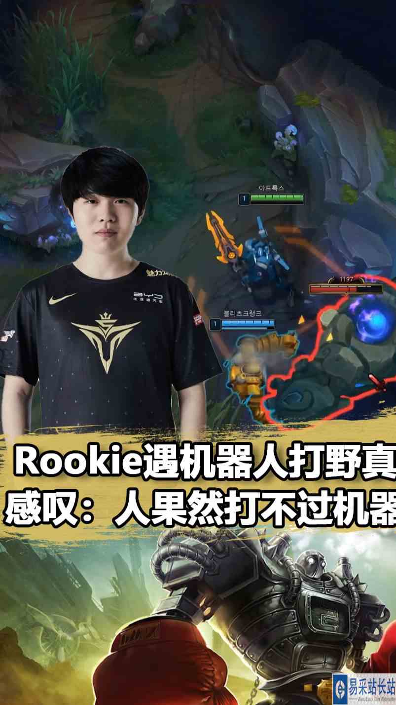 Rookie首次遇到机器人打野！从嫌弃到真香：他伤害怎么这么高？