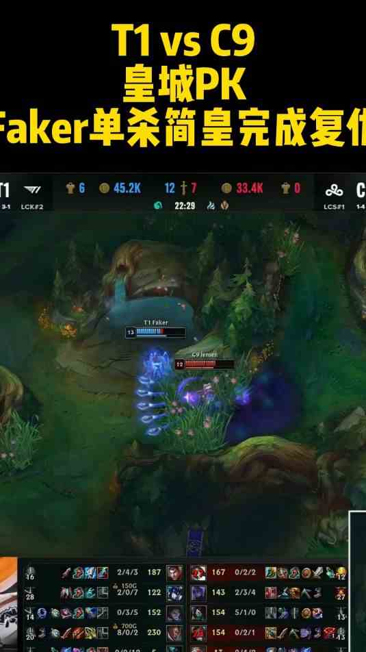 S12小组赛T1 vs C9，皇城PK，Faker单杀简皇完成复仇