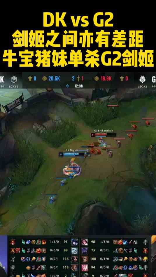 S12小组赛DK vs G2，剑姬之间亦有差距，牛宝猪妹单杀G2剑姬