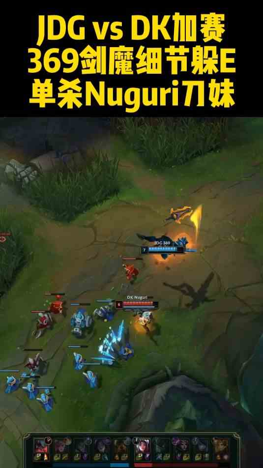 S12小组赛JDG vs DK加赛，369剑魔细节躲E，单杀Nuguri刀妹