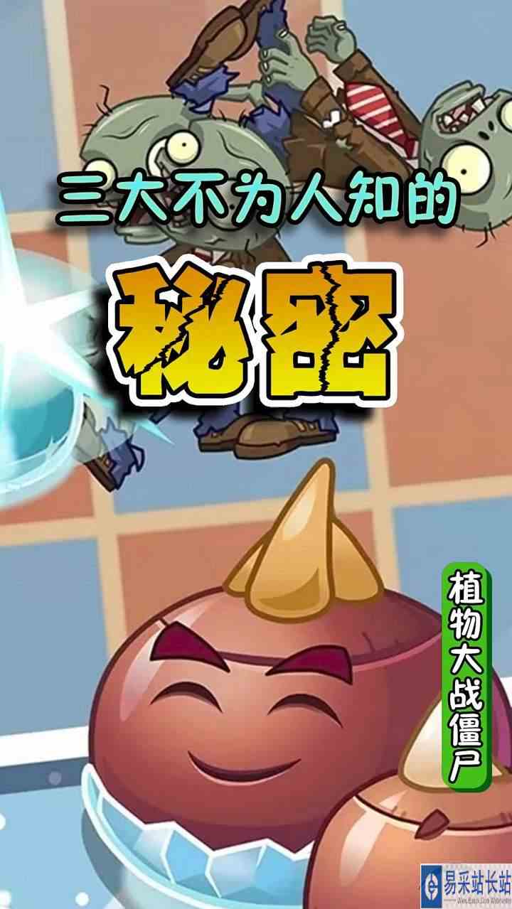 植物大战僵尸的这些秘密你都知道吗