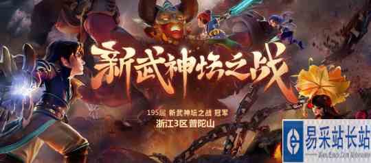 第195届武神坛之战冠军出炉 普陀山击败强敌荣耀登顶!