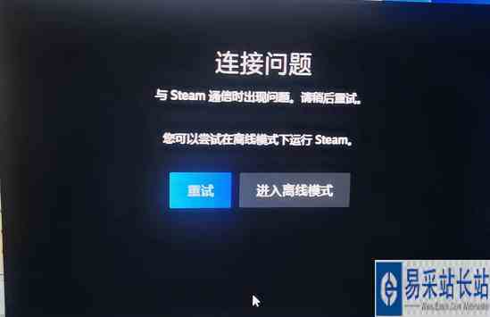 steam连接问题与steam通信时出现问题解决方法