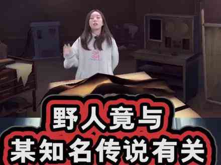 #美丽浙江 第五人格野人是真实存在的少年？但他也太惨了吧！！ #第五人格