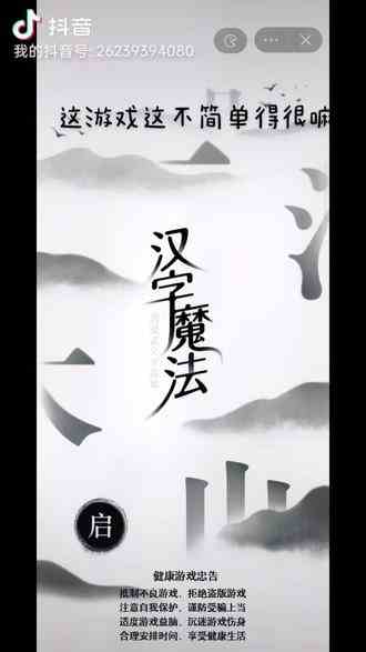 #汉字魔法 #汉字魔法 非常有趣的汉字游戏，有点烧脑#汉字博大精深