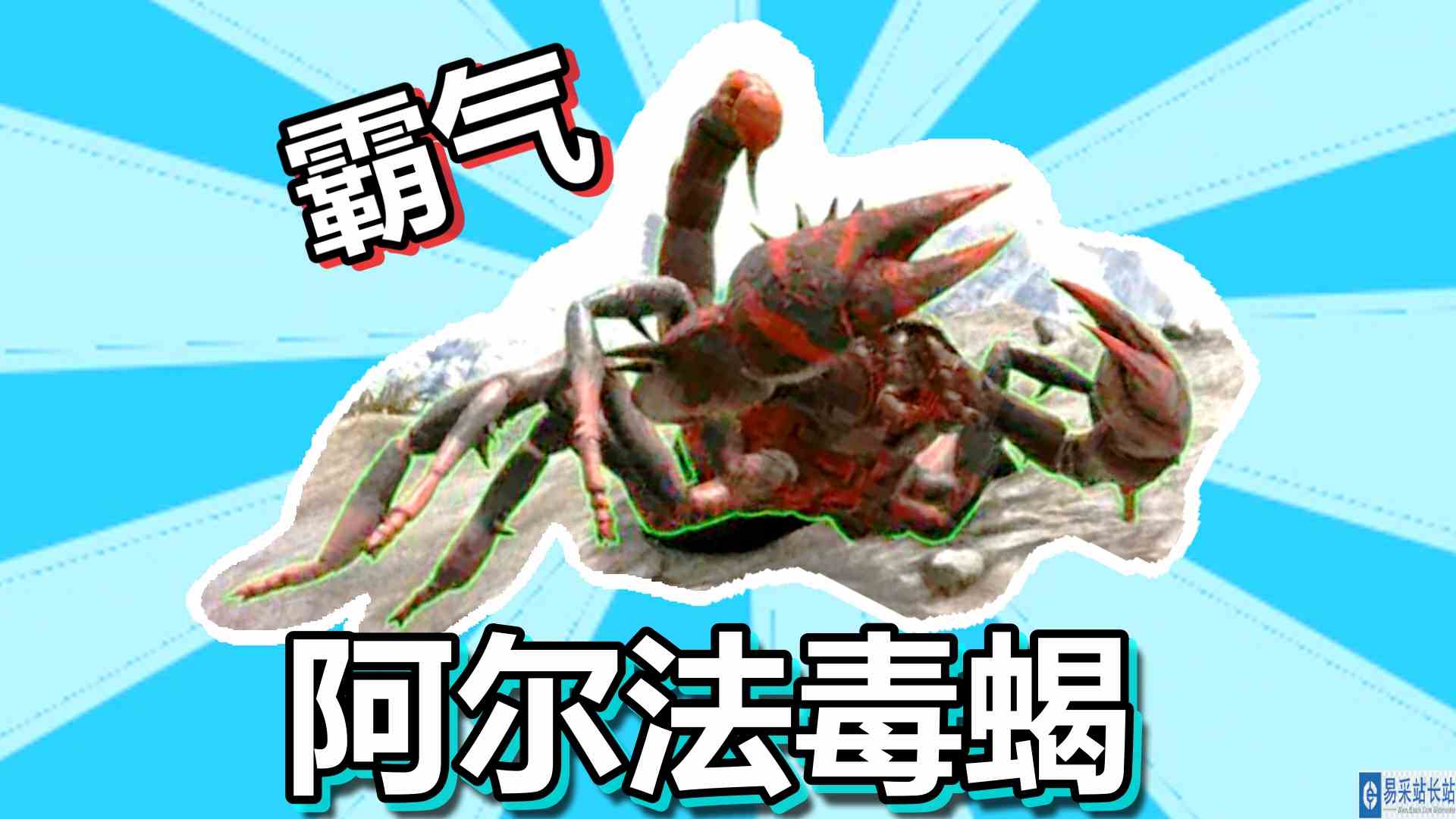 方舟生存进化 火焰原始恐惧 第50期 得到霸气的阿尔法毒蝎