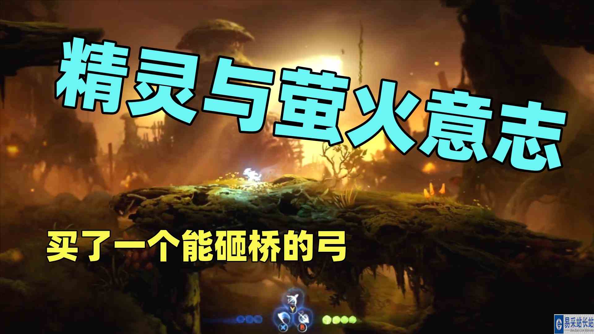 【猫歌】精灵与萤火意志，8买了一个能砸桥的弓#精灵与萤火意志#游戏视频