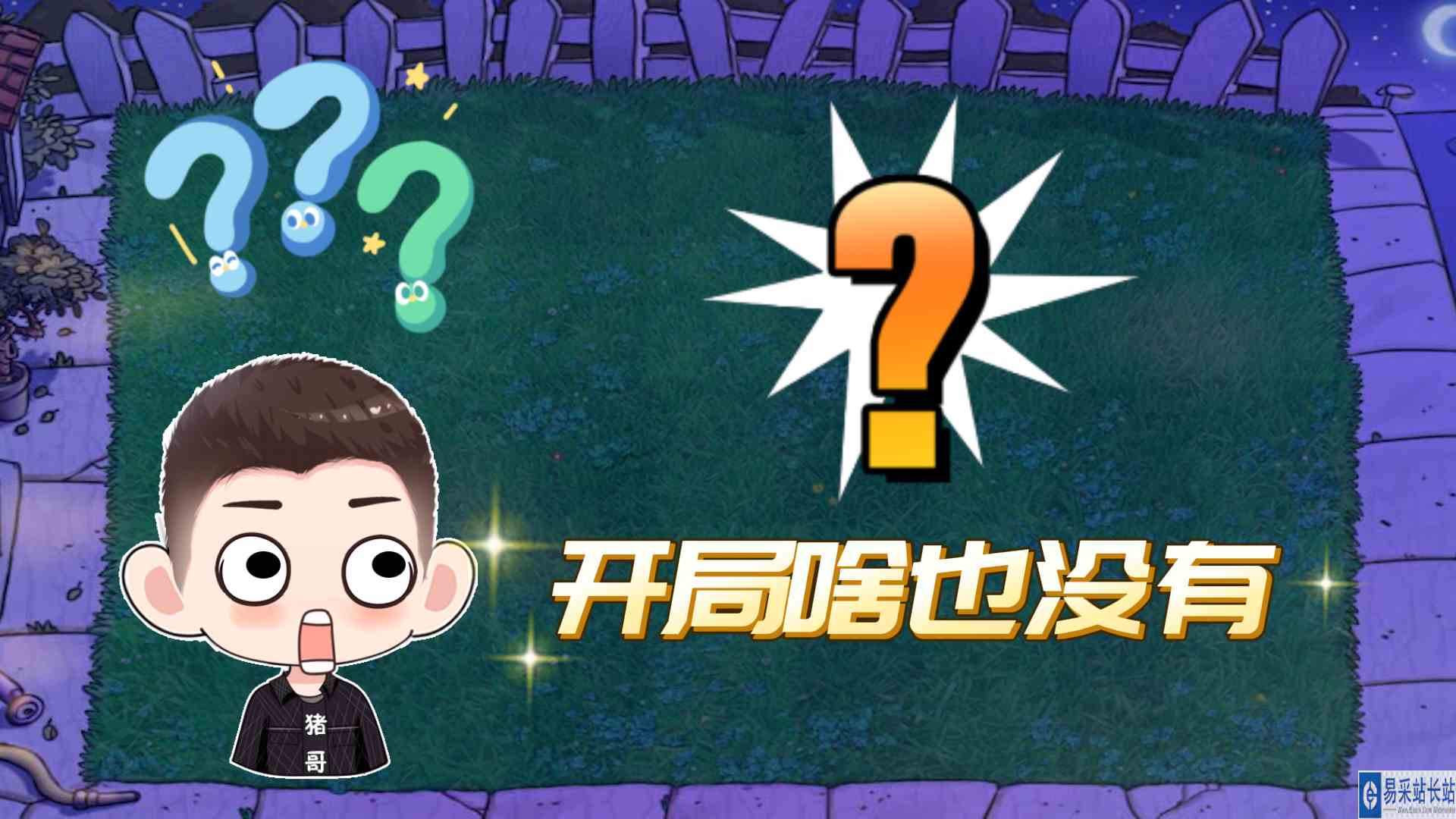 植物大战僵尸：开局啥也没有？这没法开局啊#植物大战僵尸#pvz