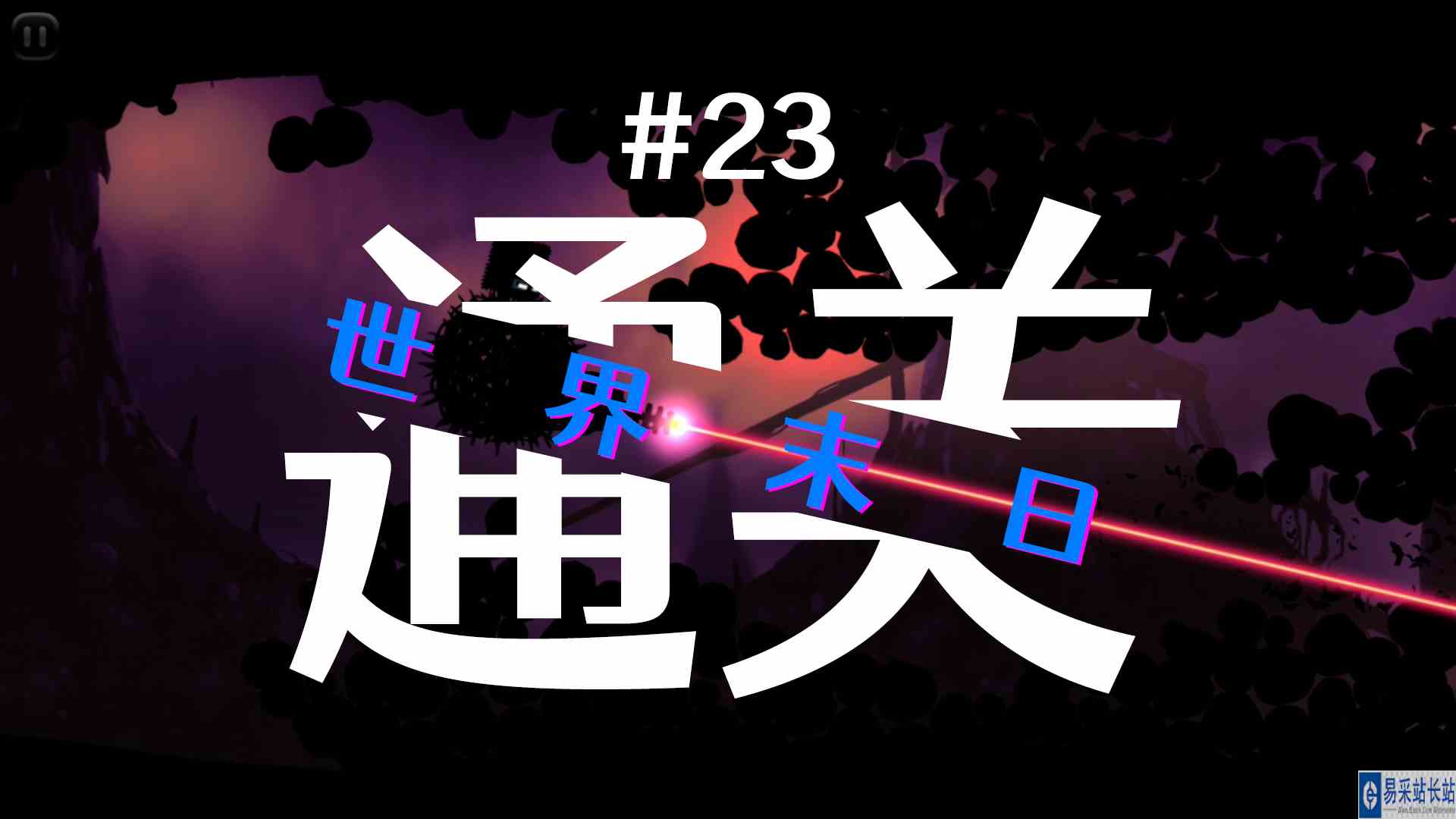 世界末日关卡通关！《迷失之地》#23