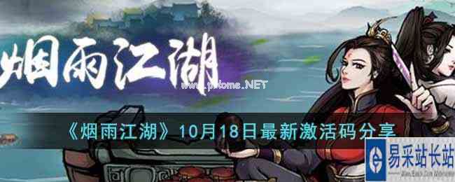 《烟雨江湖》10月18日最新激活码分享