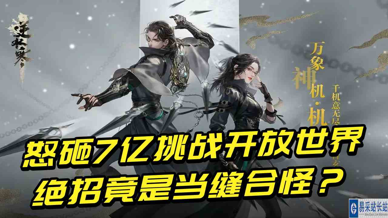 怒砸7亿挑战开放世界，绝招竟是当缝合怪？网易最强战力不过如此#网易#逆水寒