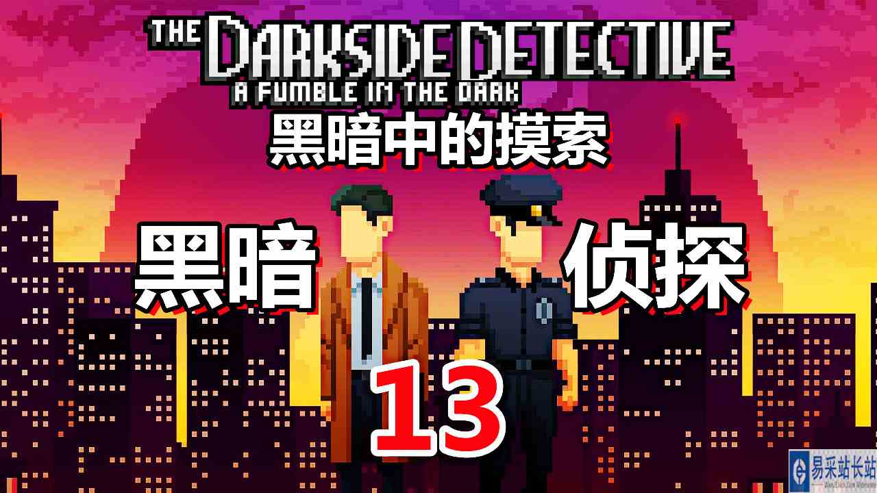 [五花喔]黑暗侦探 黑暗中的摸索 13 直播录像 像素冒险解谜游戏#国庆七天乐#登乐计划