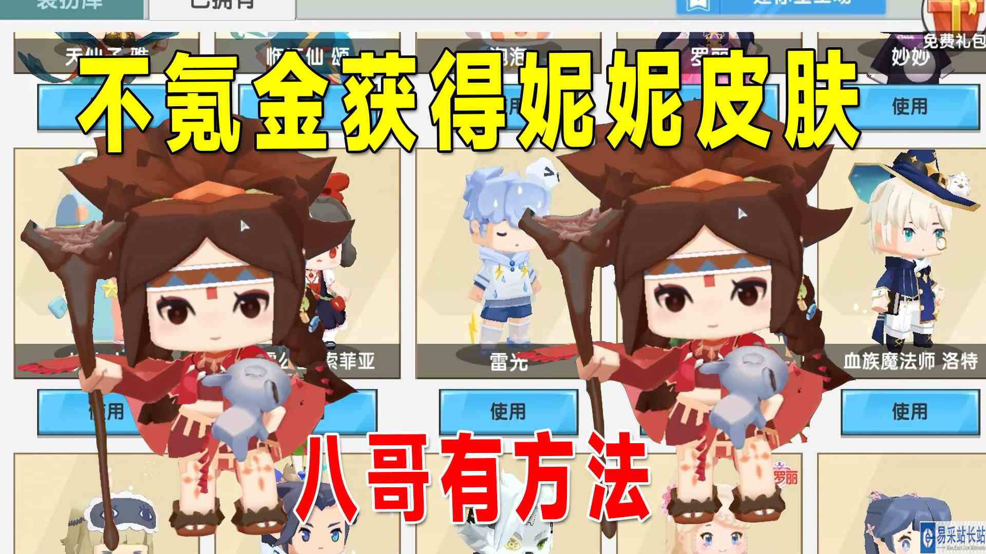 迷你世界：不氪金获得妮妮皮肤，八哥有详细教程，你学会了吗？#迷你世界