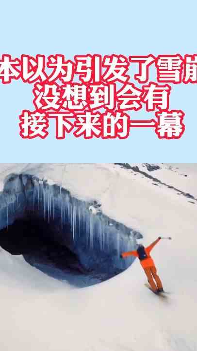 本以为引发了雪崩，没想到会有接下来的一幕