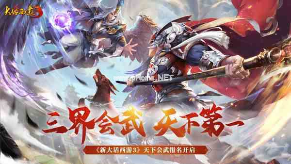 争夺三界之巅！《新大话西游3》“天下会武”报名进行中