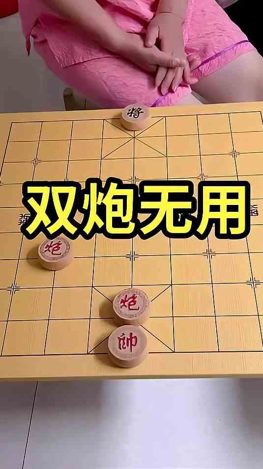 象棋残局 双炮无用