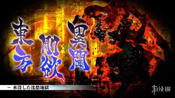东方Project《东方刚欲异闻》NS发售！将追加新角色
