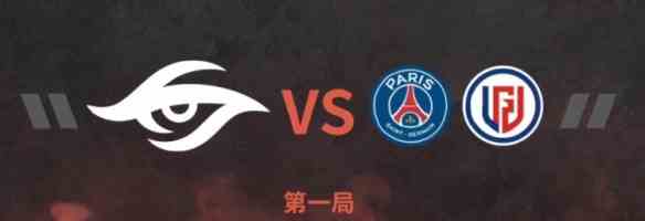 《Dota2》Ti11淘汰赛胜者组：Secret 2 - 0 PSG.LGD
