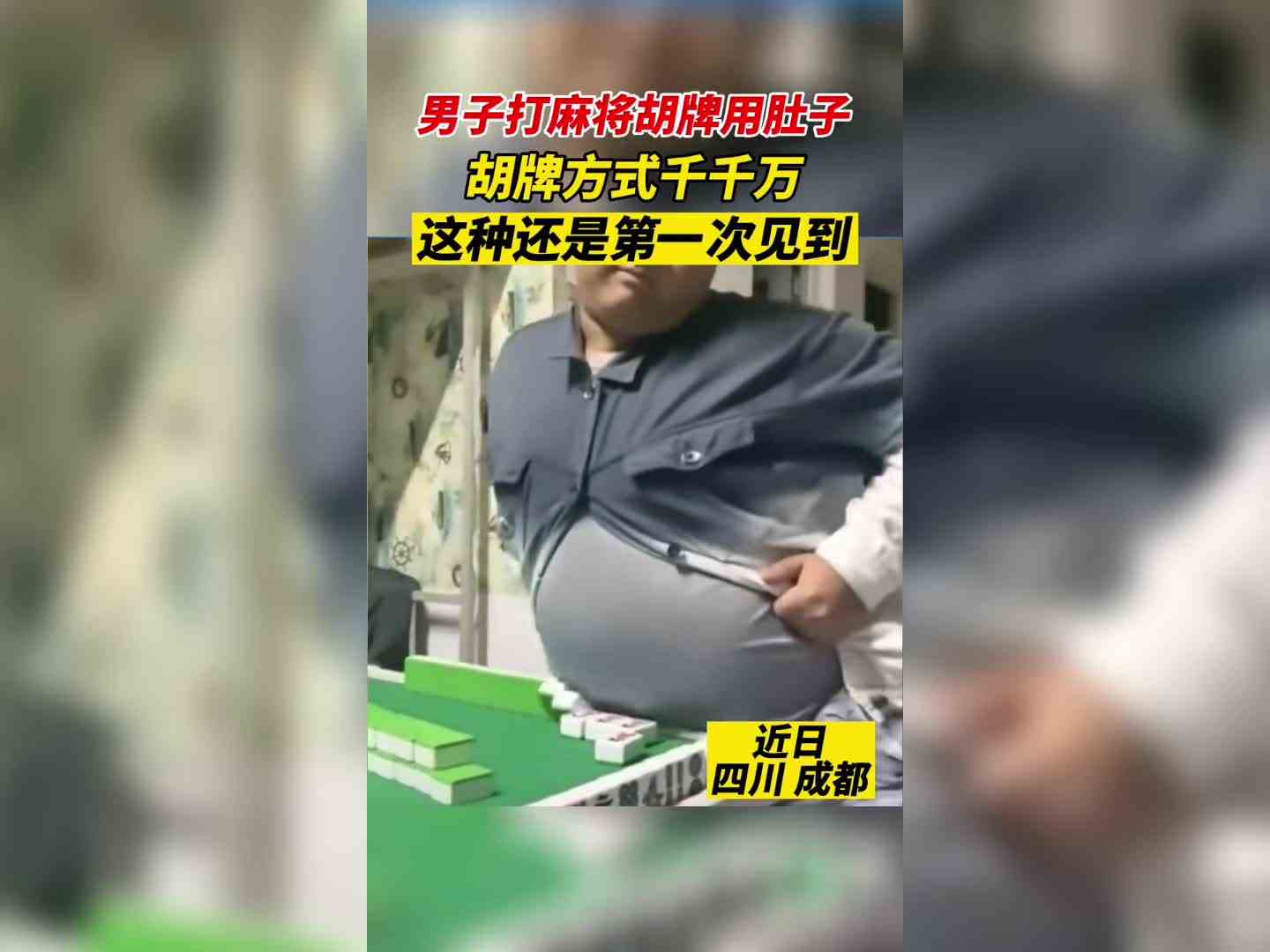 胡牌姿势千千万，这种还是第一次见