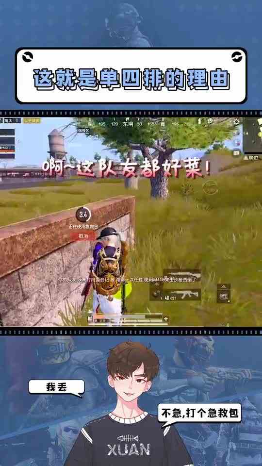 和平精英：有时候匹配到猪队友，可能还不如单人四排来得舒服