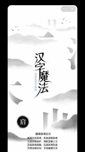 可以玩一整天 #汉字魔法 #有趣的汉字游戏