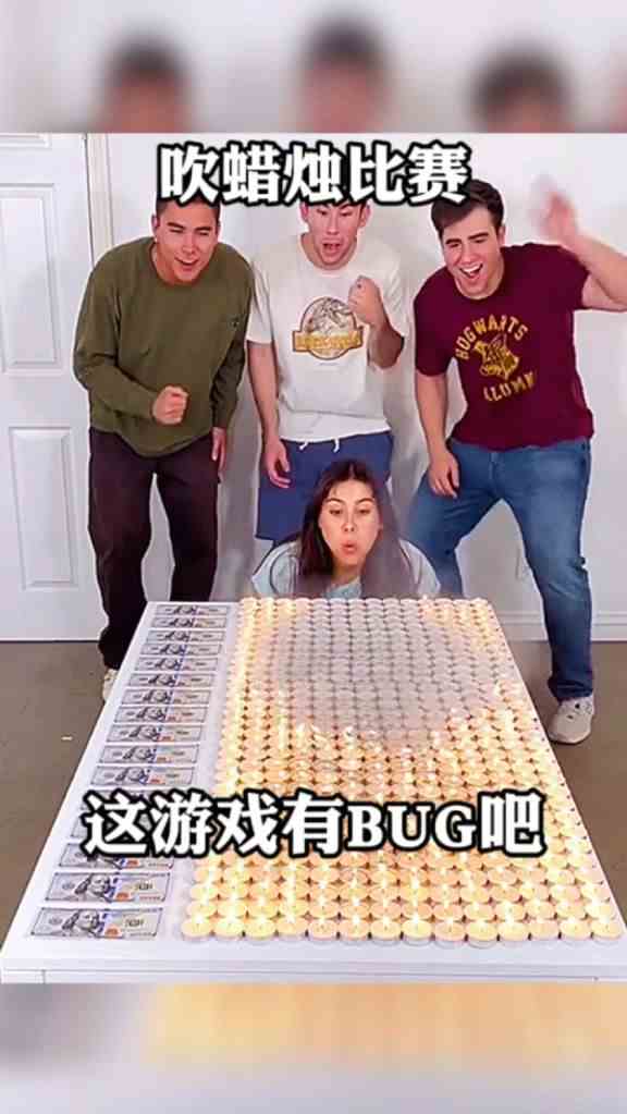 这游戏是有BUG吧，怎么吹不灭呢？？