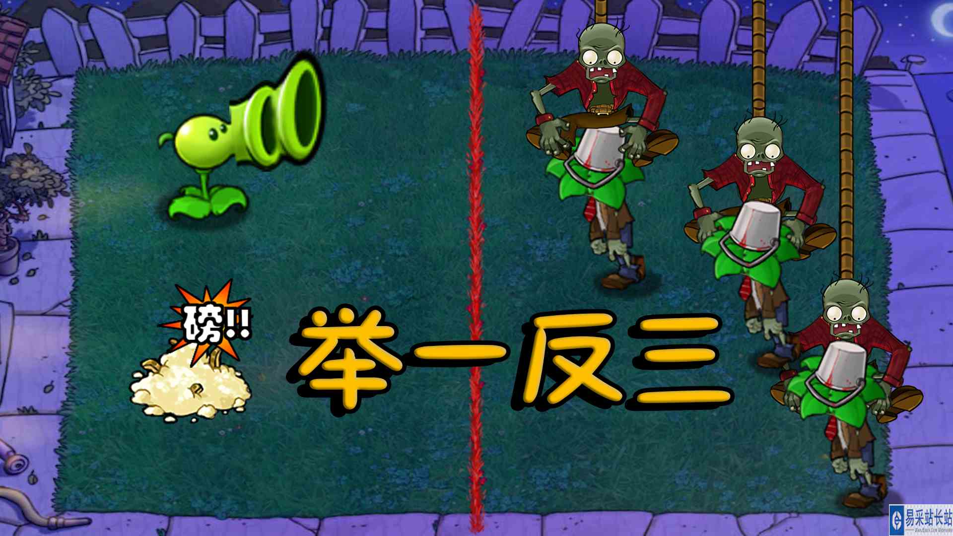 植物大战僵尸：举一反三原来是这个意思#植物大战僵尸#pvz