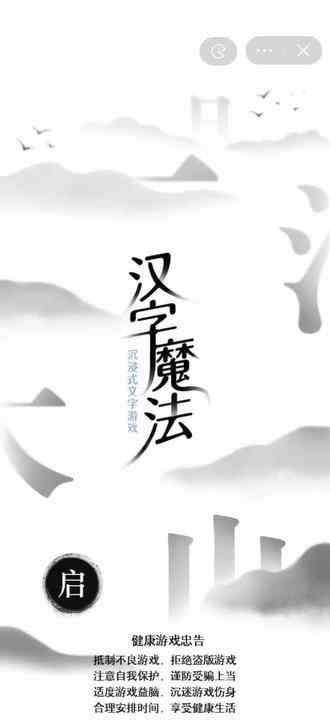 #汉字魔法 #快来和我一起玩吧 第一关就那么难吗 求教求教