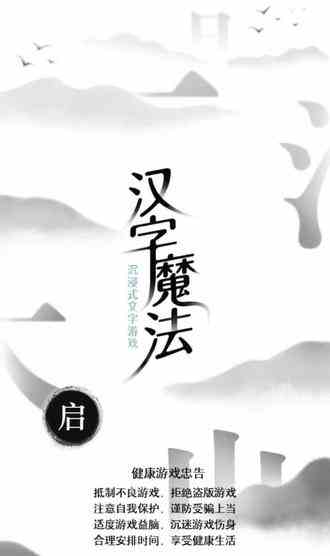 是一个中国风十足的小游戏，就是挺烧脑的 这个夏怎么过呀#汉字魔法 