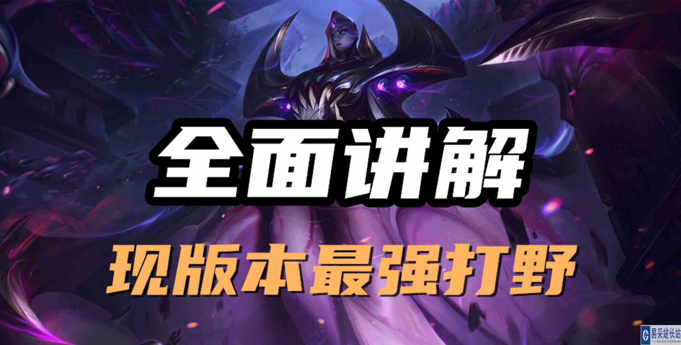 超神解说：虚空女皇卑尔维斯，全面讲解，现版本最强打野