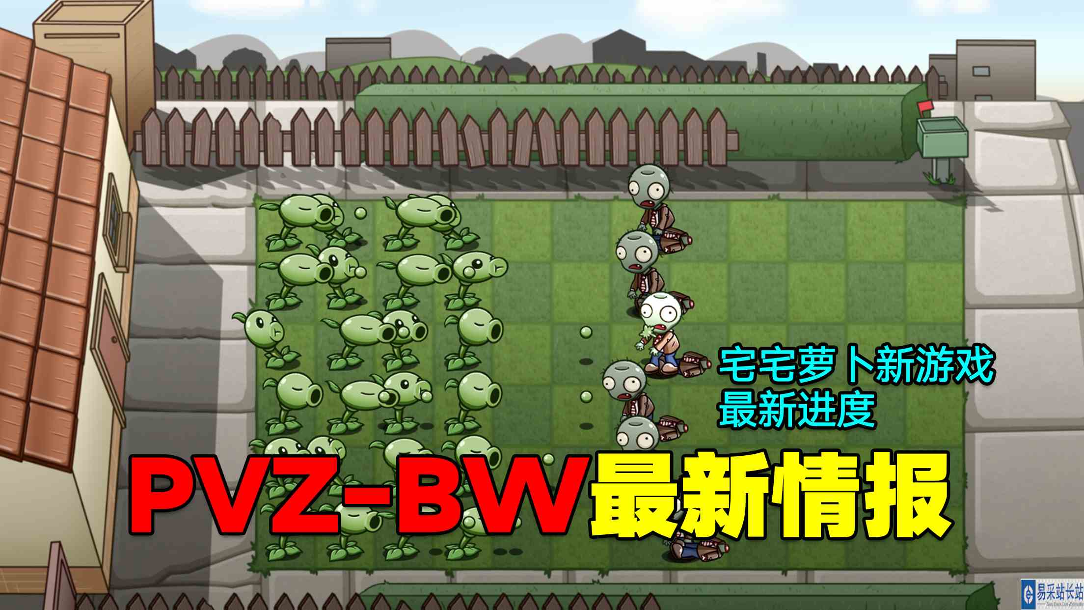 爆料：PVZ\-BW最新情报，宅宅萝卜新游戏最新进度！#最强射手组