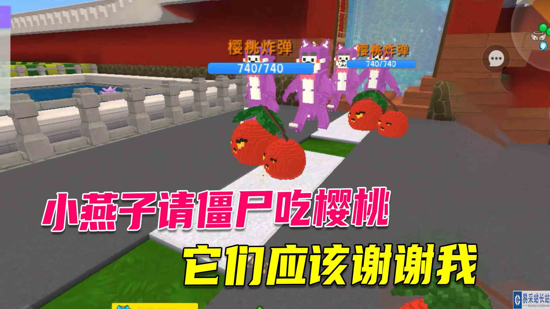 迷你世界：小燕子请僵尸吃樱桃，管够，它们应该谢谢我#迷你世界#沙盒游戏