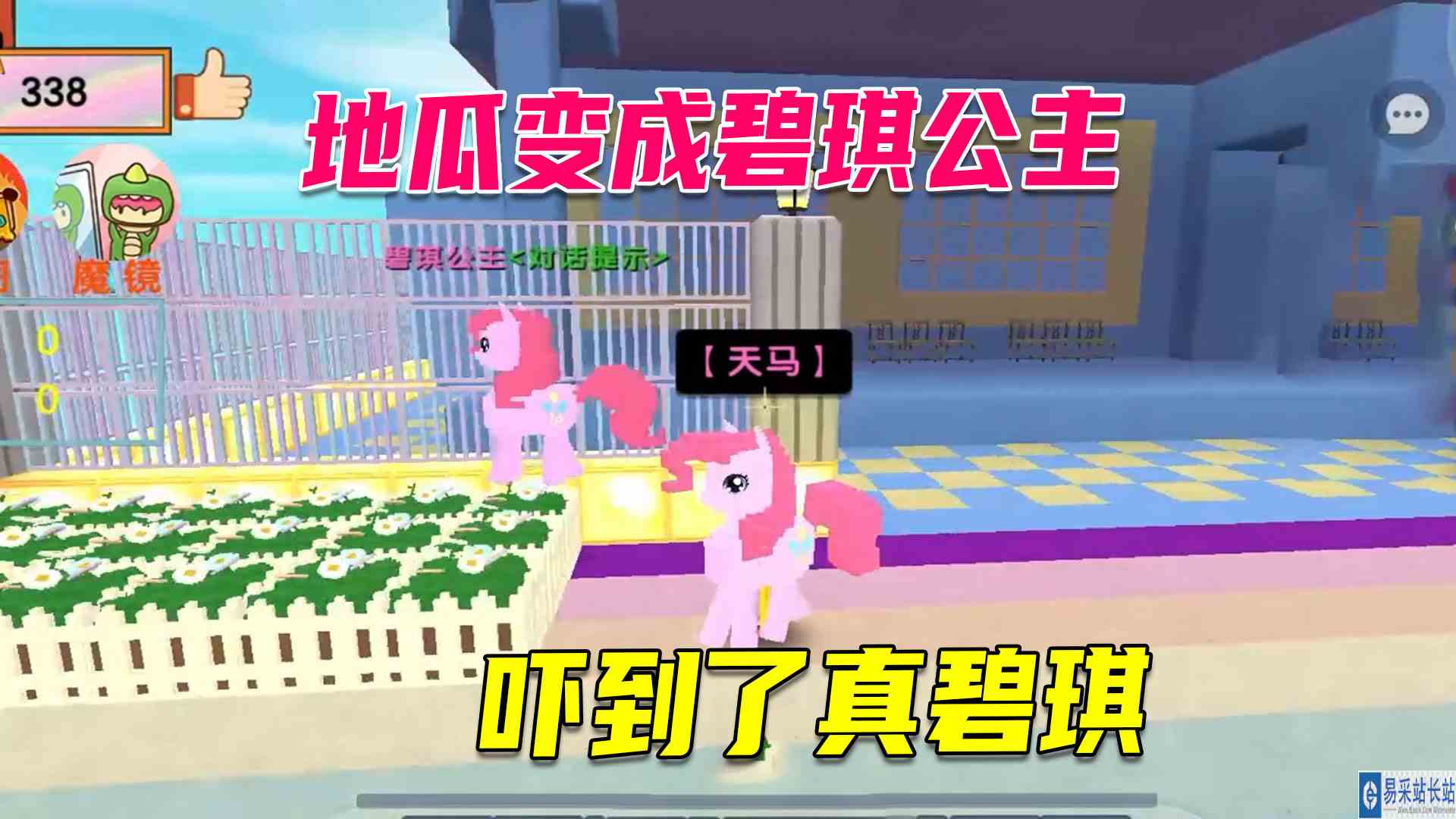 迷你世界：地瓜带粉粉参观小马城堡，变成碧琪公主吓哭了真碧琪#迷你世界#沙盒游戏