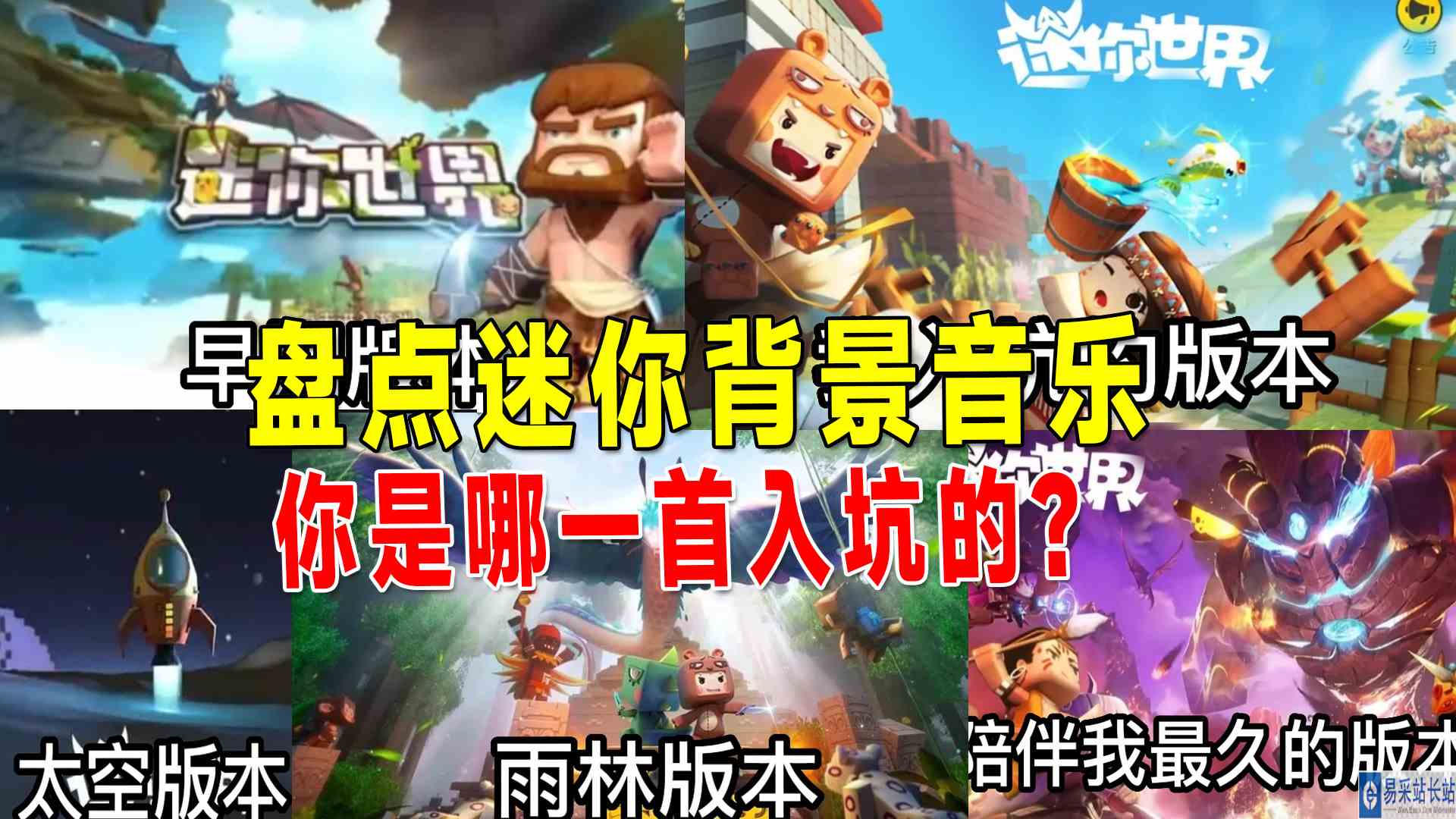 迷你世界：盘点迷你所有背景音乐，你是从哪个版本入坑的？#迷你世界