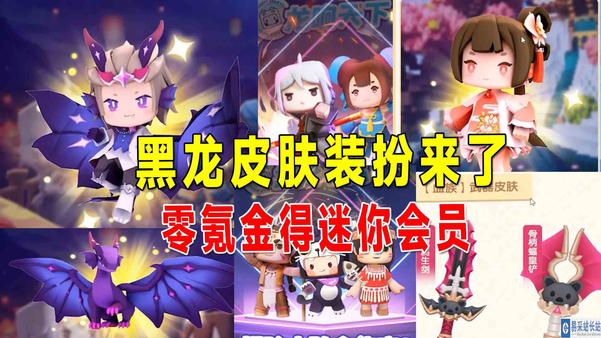 迷你世界大更新：黑龙皮肤装扮来了，零氪金得迷你会员，知道吗？#迷你世界