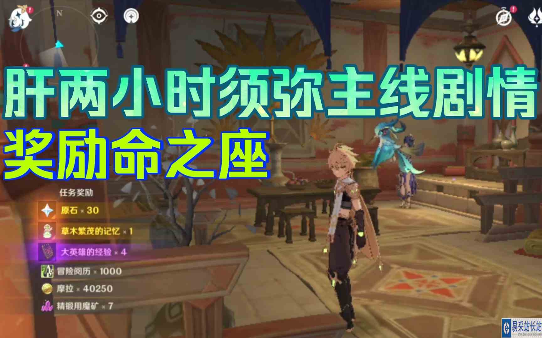 残疾主播玩原神，肝两小时须弥主线剧情告一段落，奖励草主命之座原石