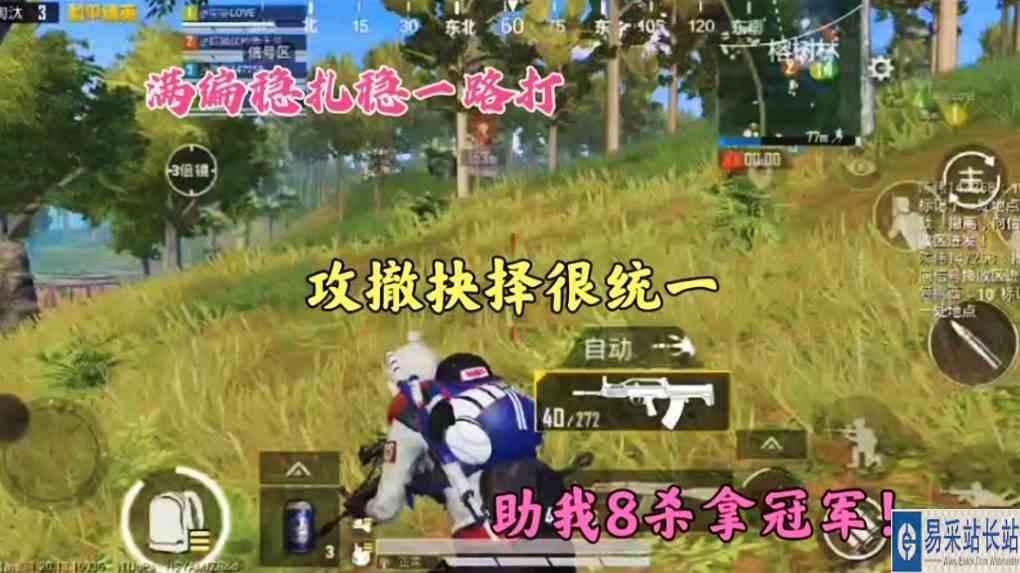 满编稳扎稳一路打，攻撤抉择很统一，助我8杀拿冠军！