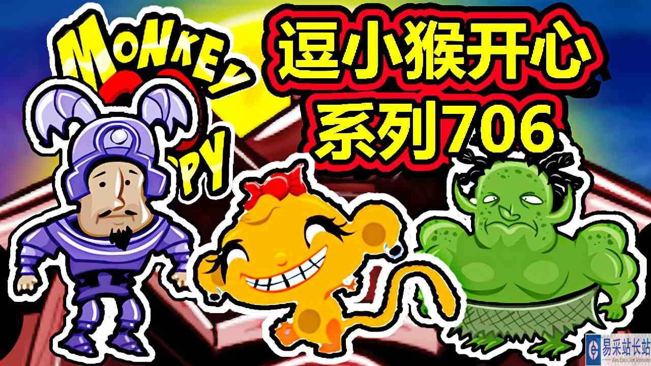 [五花喔]逗小猴开心系列706 攻略实况解说 4399益智可爱小游戏#4399#小游戏