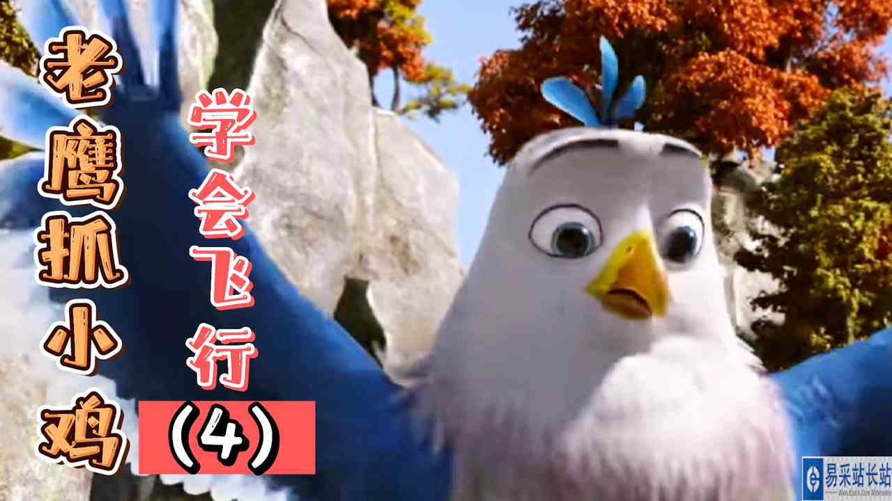 老鹰抓小鸡：冷酷大侠故意将小鹰推下悬崖，他有何目的（4）