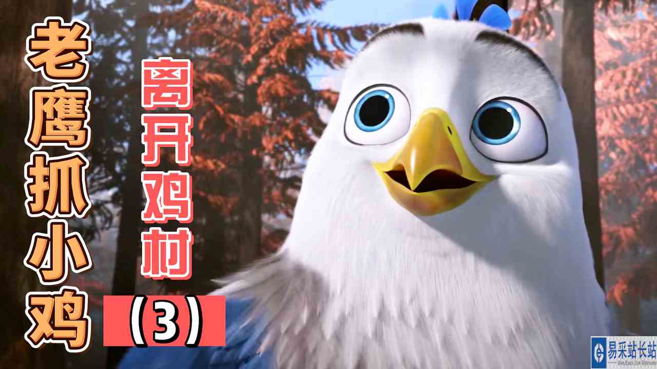 老鹰抓小鸡：小鹰屡次犯错，村民苦不堪言，他该如何是好（3）