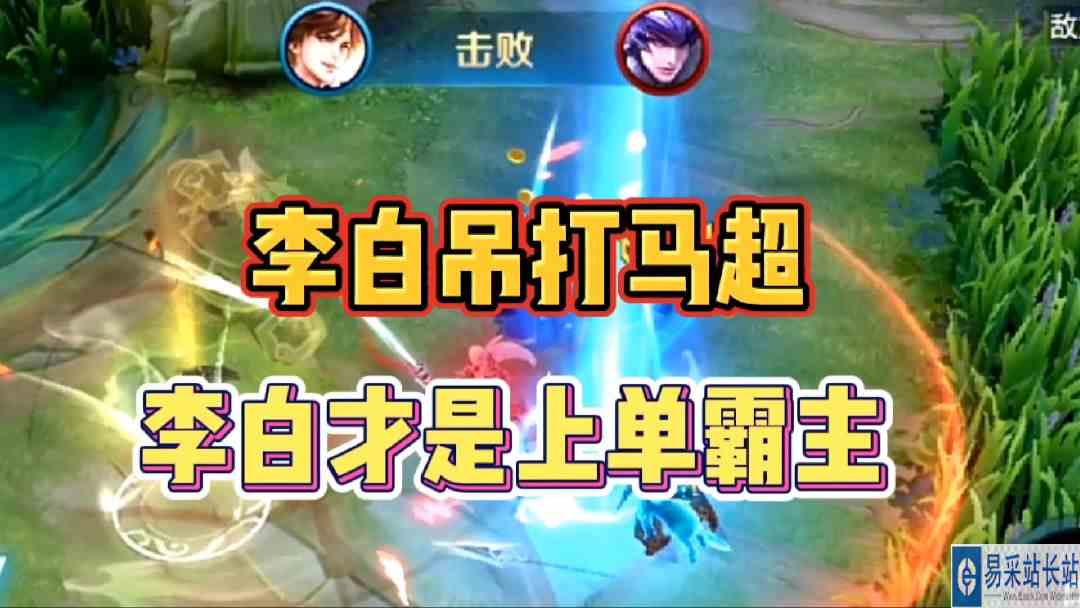 李白打马超，马超怎么敢跟我打的？#最强打野组