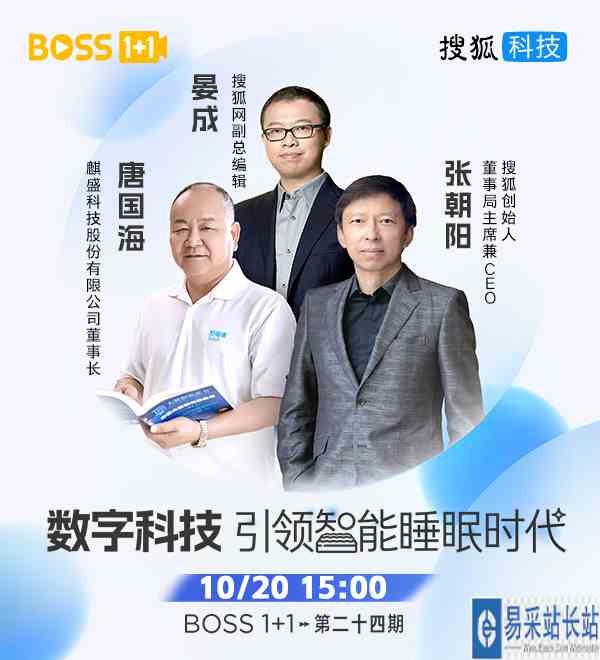 《BOSS1+1》第24期：张朝阳对话智能睡眠领跑者直播回放
