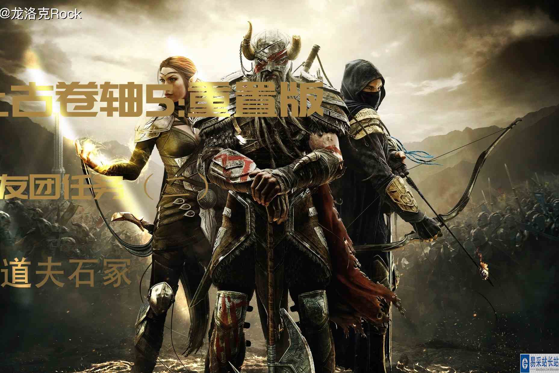 上古卷轴5重制版：双持影战，战友团任务（二），清道夫石冢