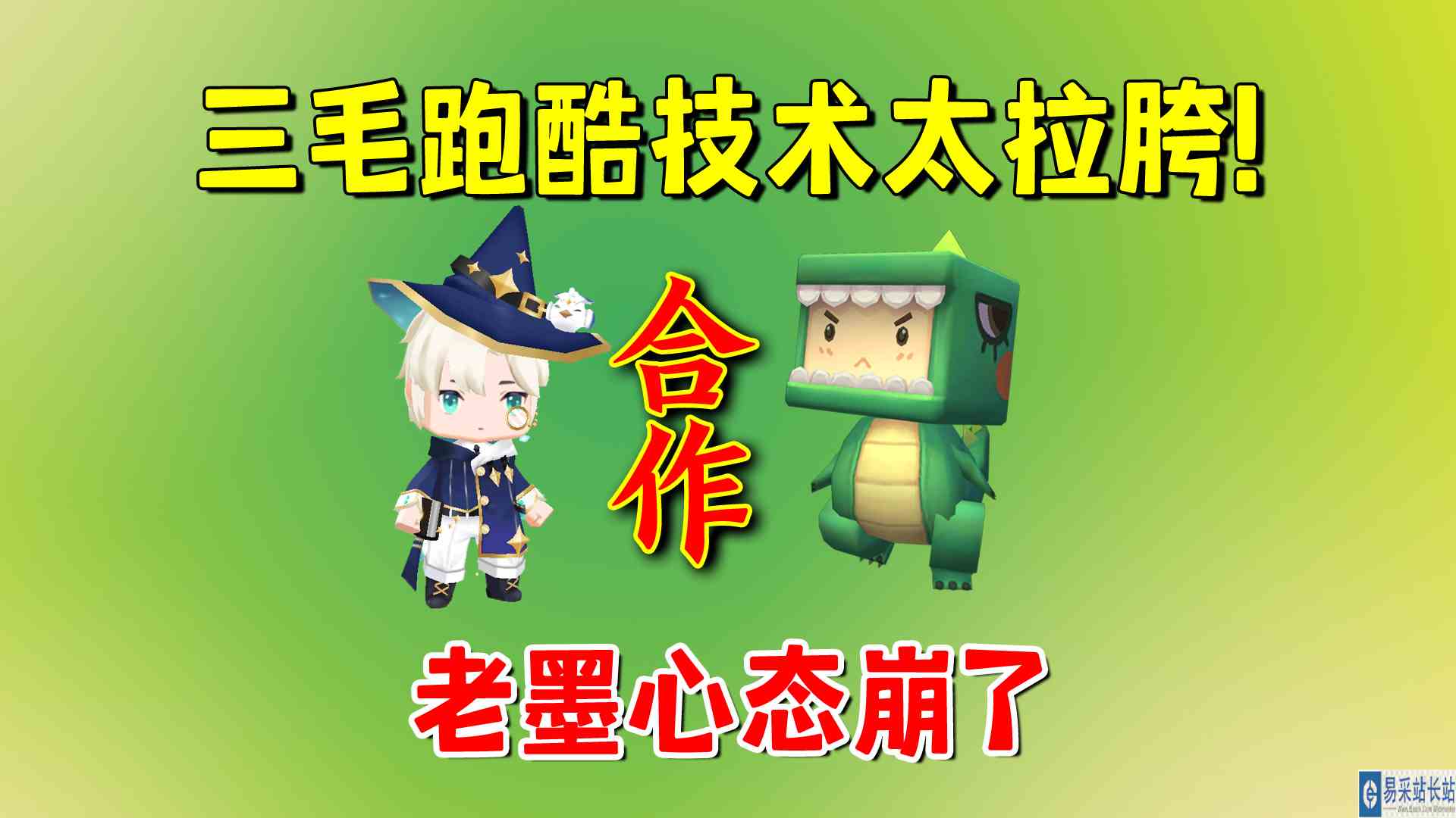 迷你世界：三毛跑酷技术太拉胯！和三毛配合，老墨心态崩了
