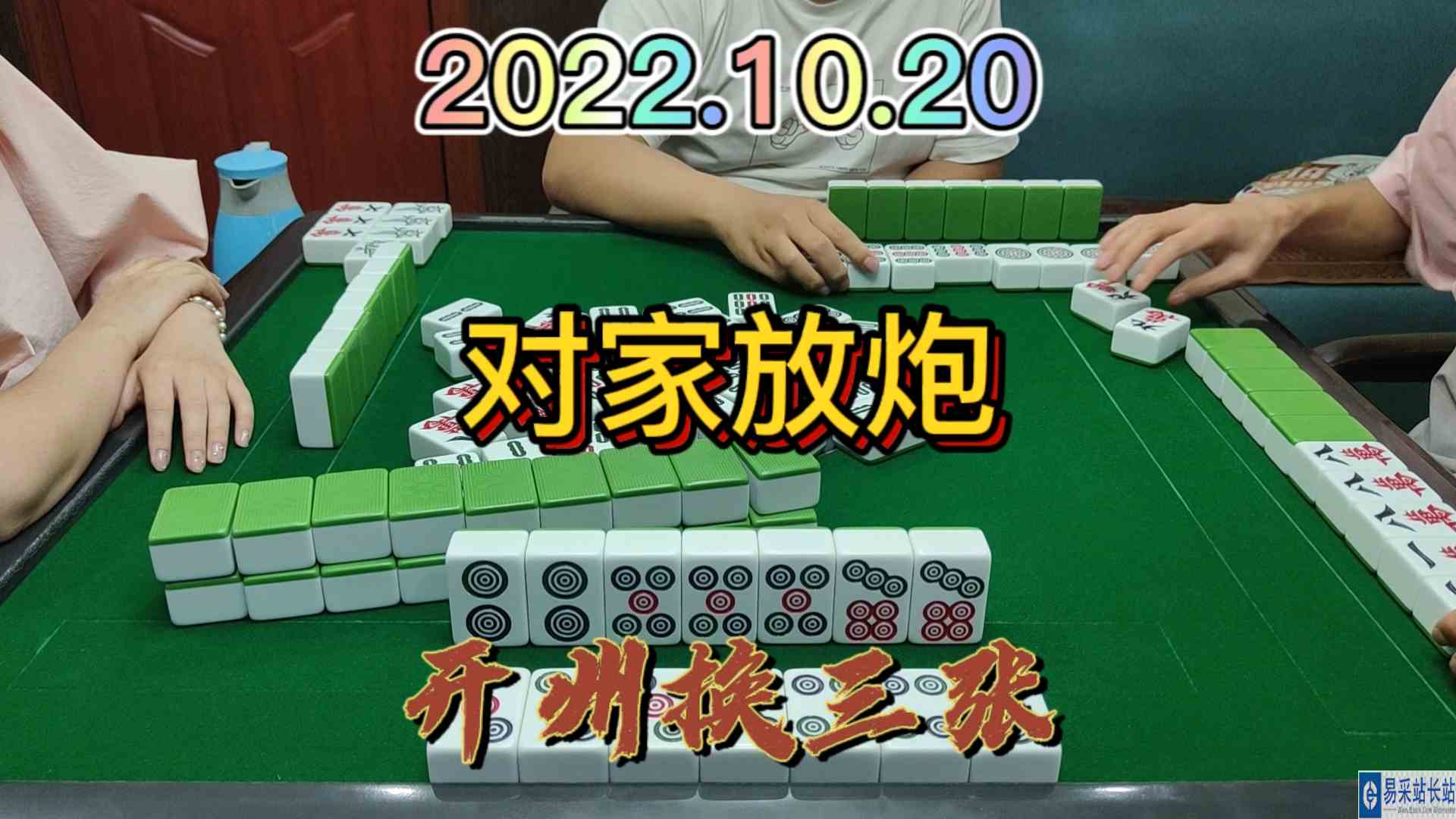 清大对成功了，对家点个杠上炮#开州换三张#血战麻将