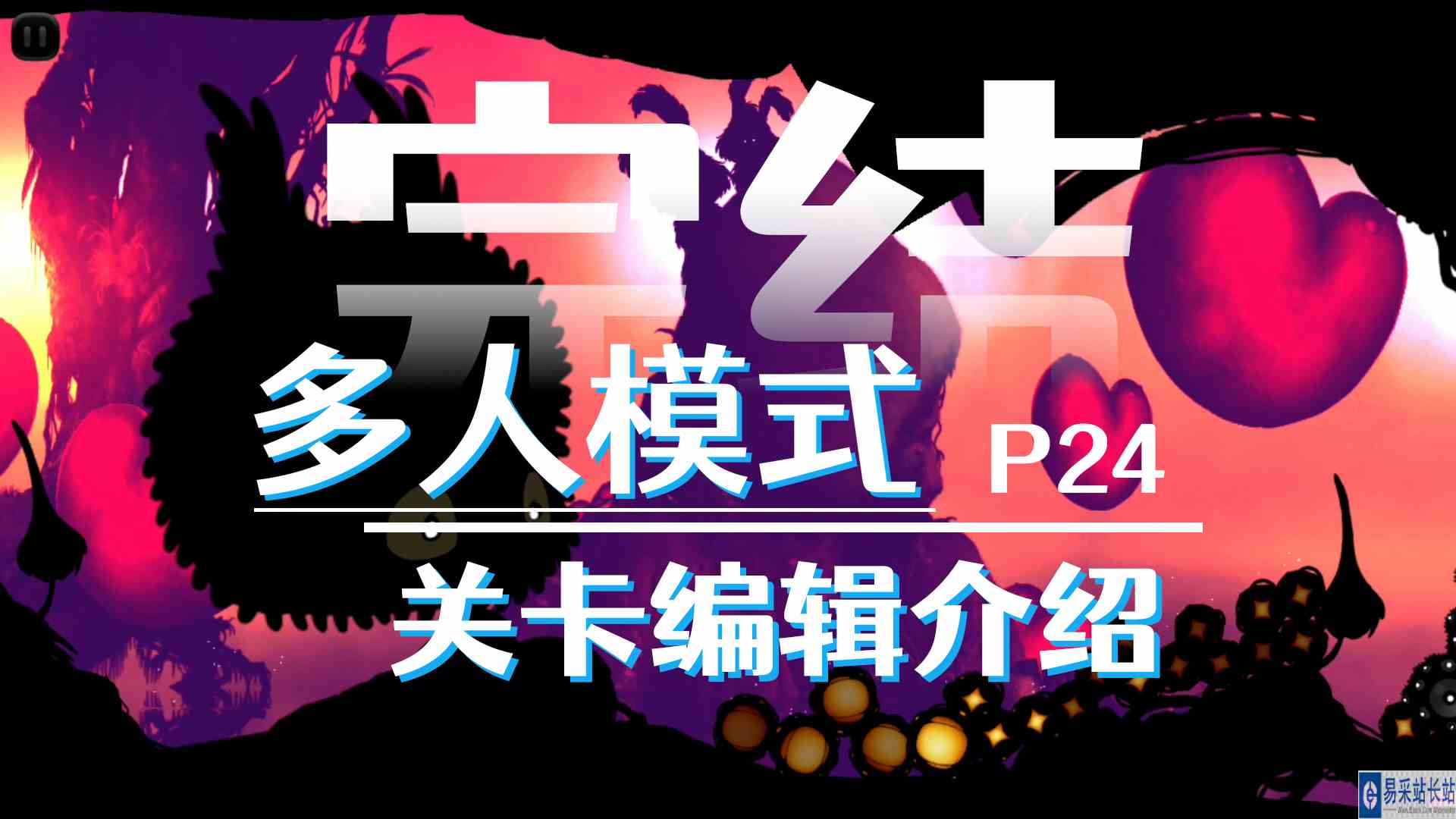 多人对抗、合作模式，创建关卡介绍！《迷失之地》完结！