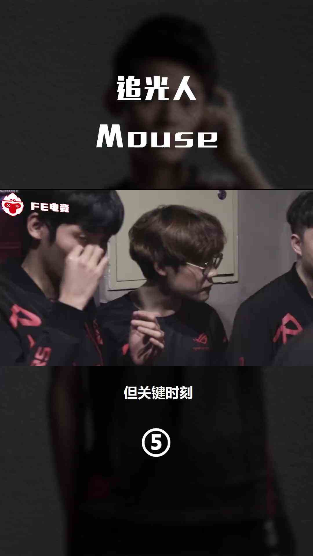 LPL的“光”终于要熄灭了？Mouse含泪告别赛场